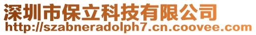 深圳市保立科技有限公司