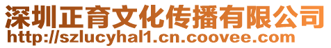 深圳正育文化傳播有限公司