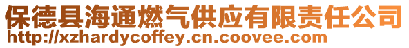 保德縣海通燃?xì)夤?yīng)有限責(zé)任公司