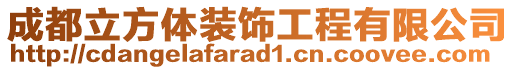 成都立方體裝飾工程有限公司