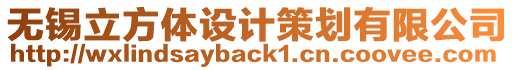 無(wú)錫立方體設(shè)計(jì)策劃有限公司