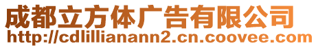 成都立方體廣告有限公司