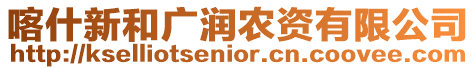 喀什新和廣潤農(nóng)資有限公司
