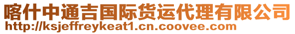 喀什中通吉國際貨運代理有限公司
