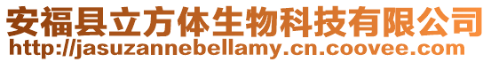 安福縣立方體生物科技有限公司