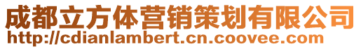成都立方體營銷策劃有限公司