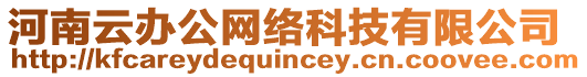河南云辦公網絡科技有限公司