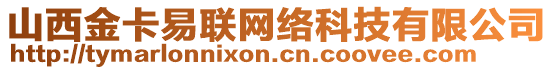 山西金卡易聯網絡科技有限公司
