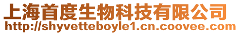 上海首度生物科技有限公司