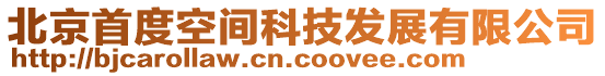北京首度空間科技發展有限公司