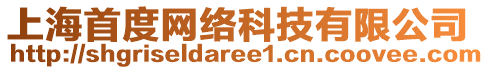 上海首度網絡科技有限公司
