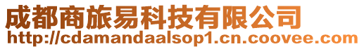 成都商旅易科技有限公司