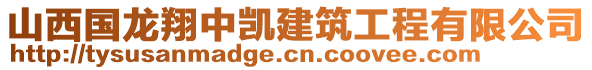 山西國龍翔中凱建筑工程有限公司