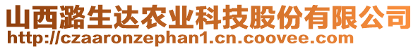 山西潞生达农业科技股份有限公司