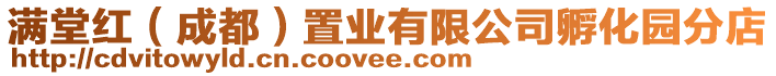 滿堂紅(成都)置業有限公司孵化園分店