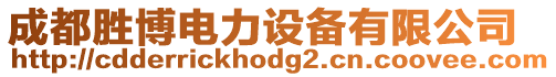 成都勝博電力設備有限公司