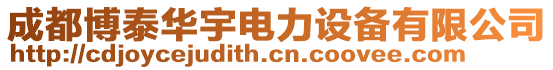 成都博泰華宇電力設備有限公司