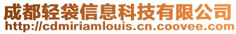 成都輕袋信息科技有限公司