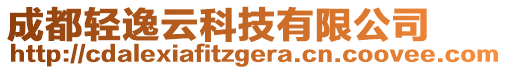 成都輕逸云科技有限公司