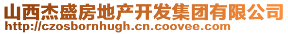 山西杰盛房地產開發集團有限公司