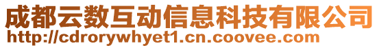 成都云數互動信息科技有限公司