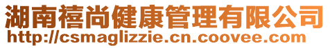 湖南禧尚健康管理有限公司