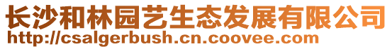 長沙和林園藝生態發展有限公司