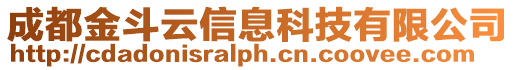 成都金斗云信息科技有限公司