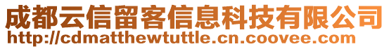 成都云信留客信息科技有限公司