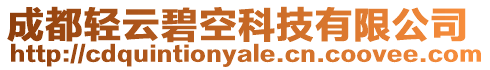 成都輕云碧空科技有限公司
