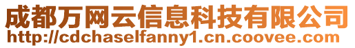 成都萬網(wǎng)云信息科技有限公司