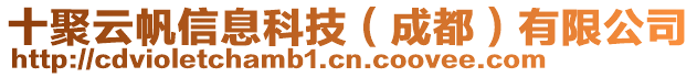 十聚云帆信息科技(成都)有限公司
