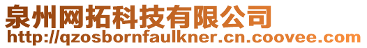 泉州網拓科技有限公司