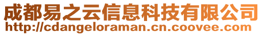 成都易之云信息科技有限公司