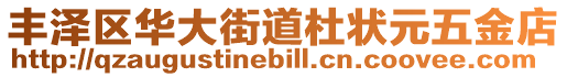 豐澤區華大街道杜狀元五金店