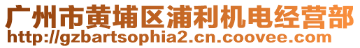 廣州市黃埔區(qū)浦利機(jī)電經(jīng)營部