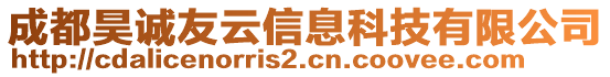 成都昊誠友云信息科技有限公司