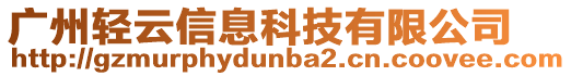 廣州輕云信息科技有限公司