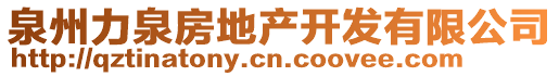 泉州力泉房地產(chǎn)開(kāi)發(fā)有限公司