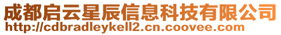 成都啟云星辰信息科技有限公司