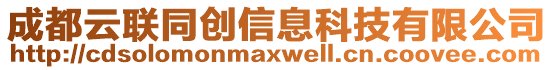 成都云聯同創信息科技有限公司