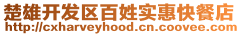 楚雄開發區百姓實惠快餐店
