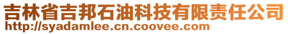 吉林省吉邦石油科技有限責任公司