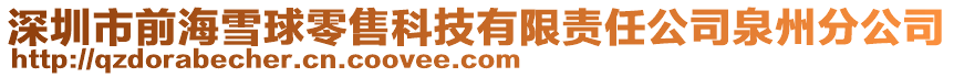 深圳市前海雪球零售科技有限責任公司泉州分公司