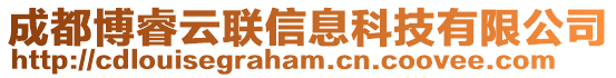 成都博睿云聯信息科技有限公司
