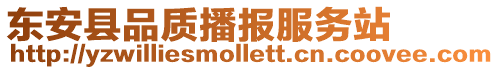 東安縣品質播報服務站