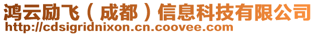 鴻云勵(lì)飛(成都)信息科技有限公司