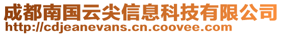 成都南國云尖信息科技有限公司