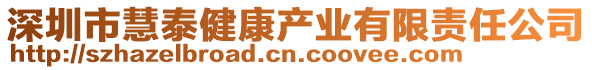 深圳市慧泰健康產業有限責任公司