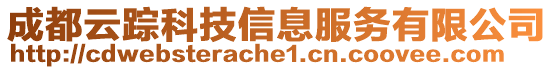 成都云蹤科技信息服務有限公司